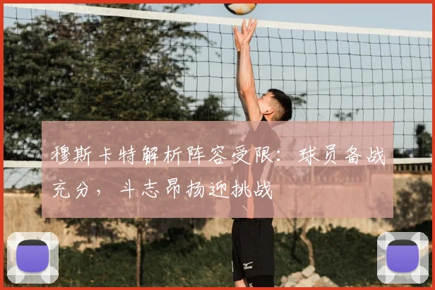 穆斯卡特解析阵容受限：球员备战充分，斗志昂扬迎挑战