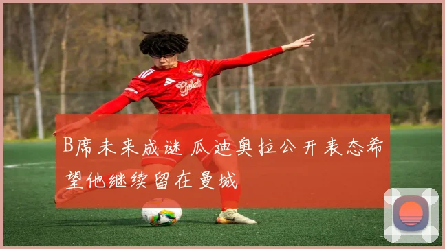 B席未来成谜 瓜迪奥拉公开表态希望他继续留在曼城