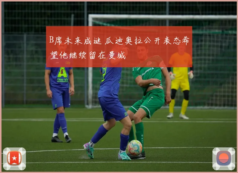 B席未来成谜 瓜迪奥拉公开表态希望他继续留在曼城