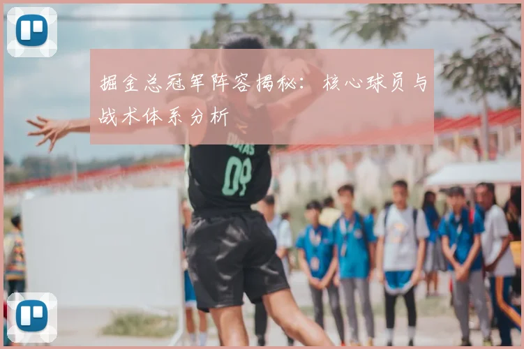 掘金总冠军阵容揭秘：核心球员与战术体系分析