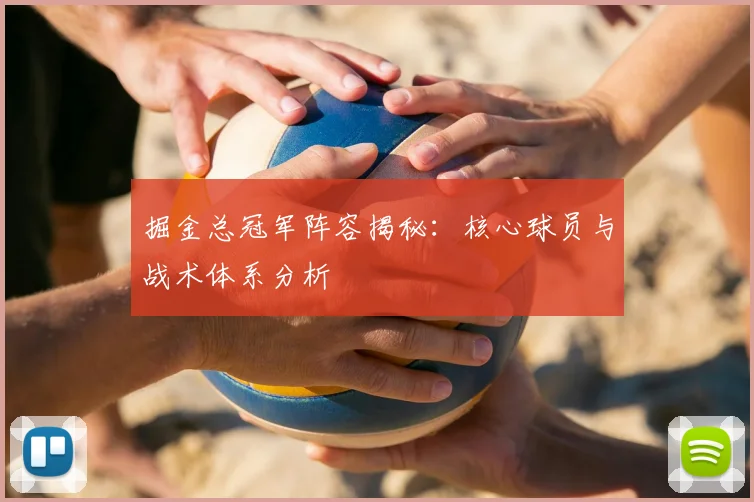 掘金总冠军阵容揭秘:核心球员与战术体系分析